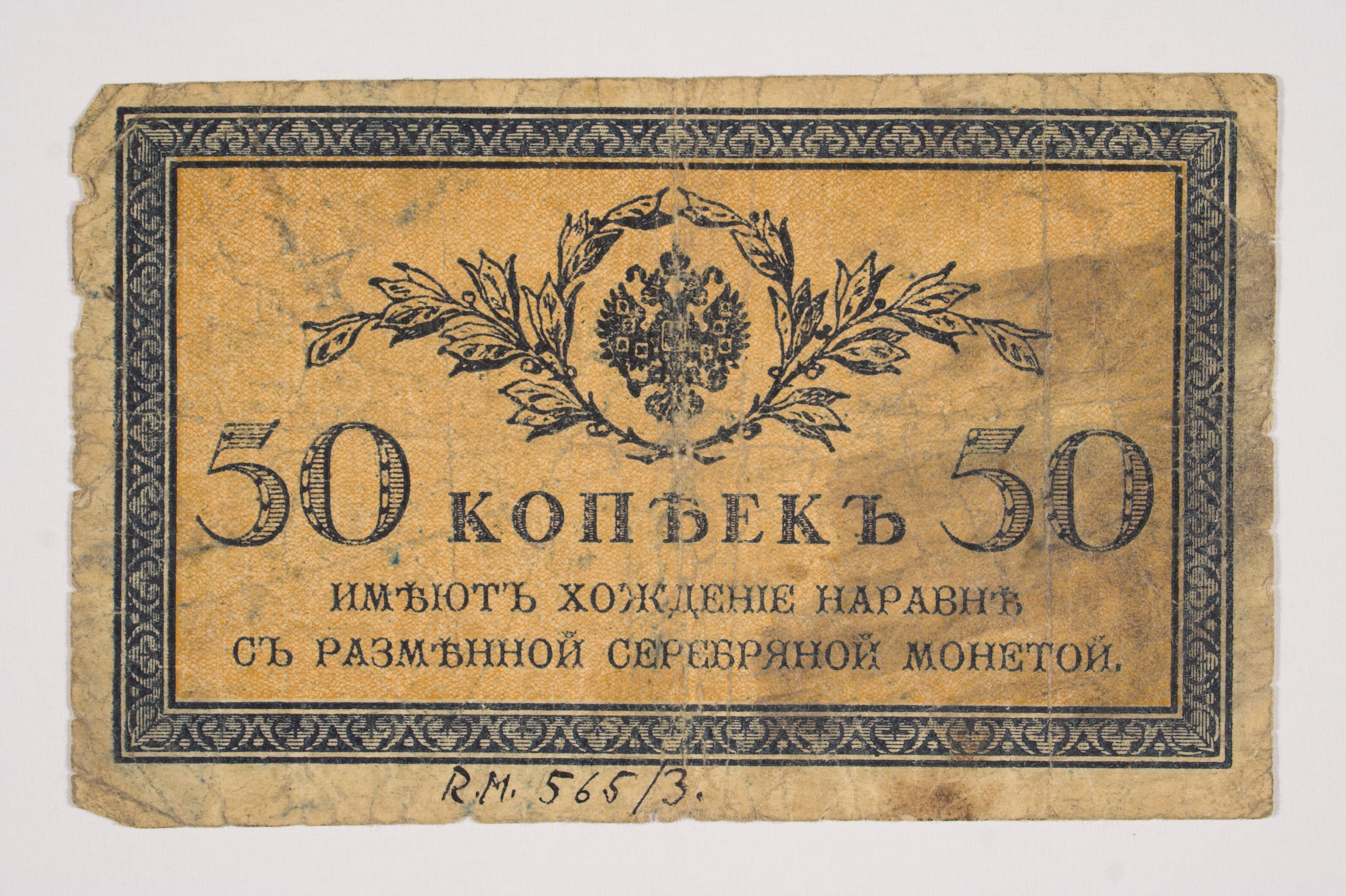 Novčanica od 50 kopejki iz 1915.