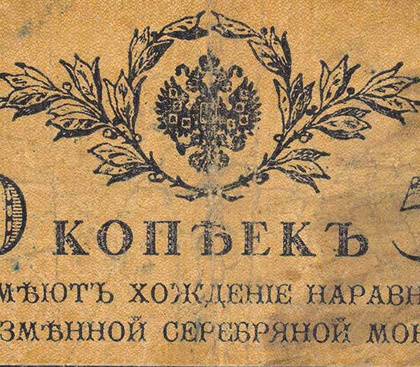 Novčanica od 50 kopejki iz 1915.