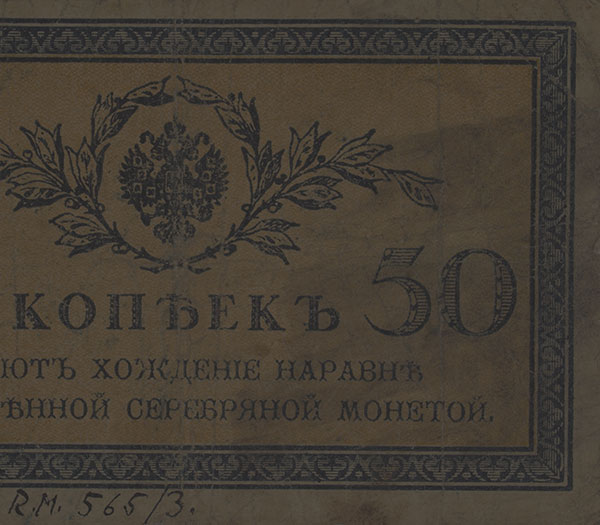 Novčanica od 50 kopejki iz 1915.