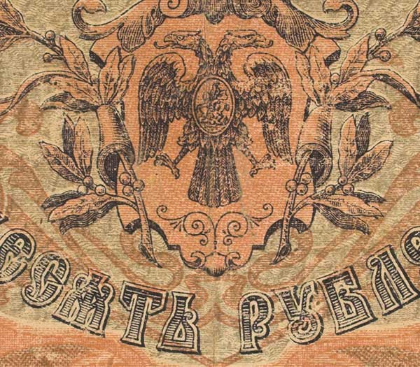Novčanica od 10 rubalja iz 1918.
