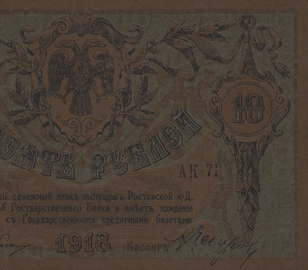 Novčanica od 10 rubalja iz 1918.